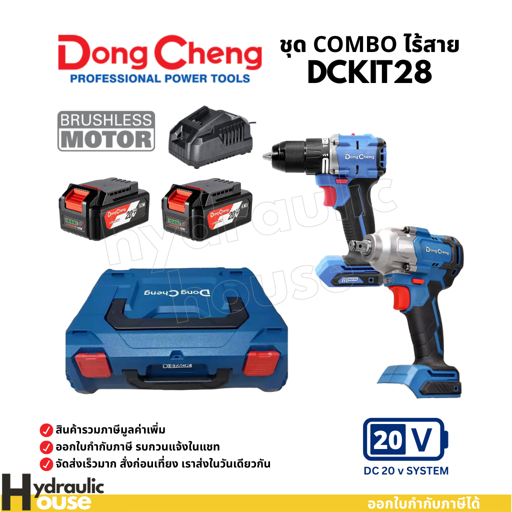 ชุด COMBO ไร้สาย Dongcheng(DCดีจริง) DCKIT28 (DCPB358 เครื่องยิงบ๊อก + DCJZ2060i สว่านกระแทก)