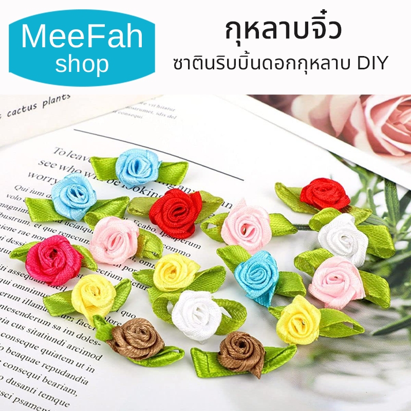 กุหลาบจิ๋ว ซาตินริบบิ้นดอกกุหลาบ DIY ขนาดเล็ก สำหรับงานแต่ง งานหัตถกรรมตกแต่ง 20 ชิ้น สินค้าพร้อมส่ง