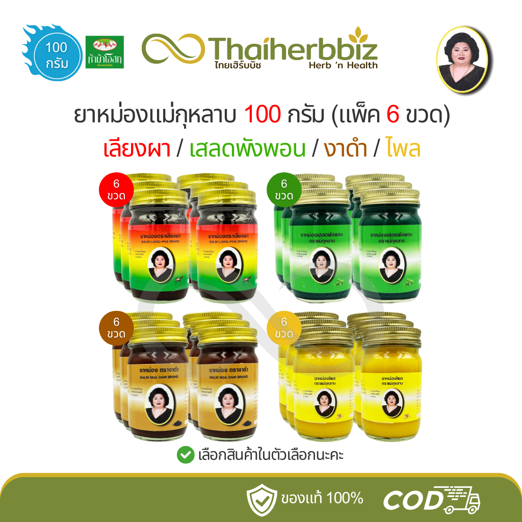 [6 ขวด] ยาหม่องแม่กุหลาบ (เลียงผา/เสลดพังพอน/งาดำ/ไพล) 100 กรัม - 6 ขวด