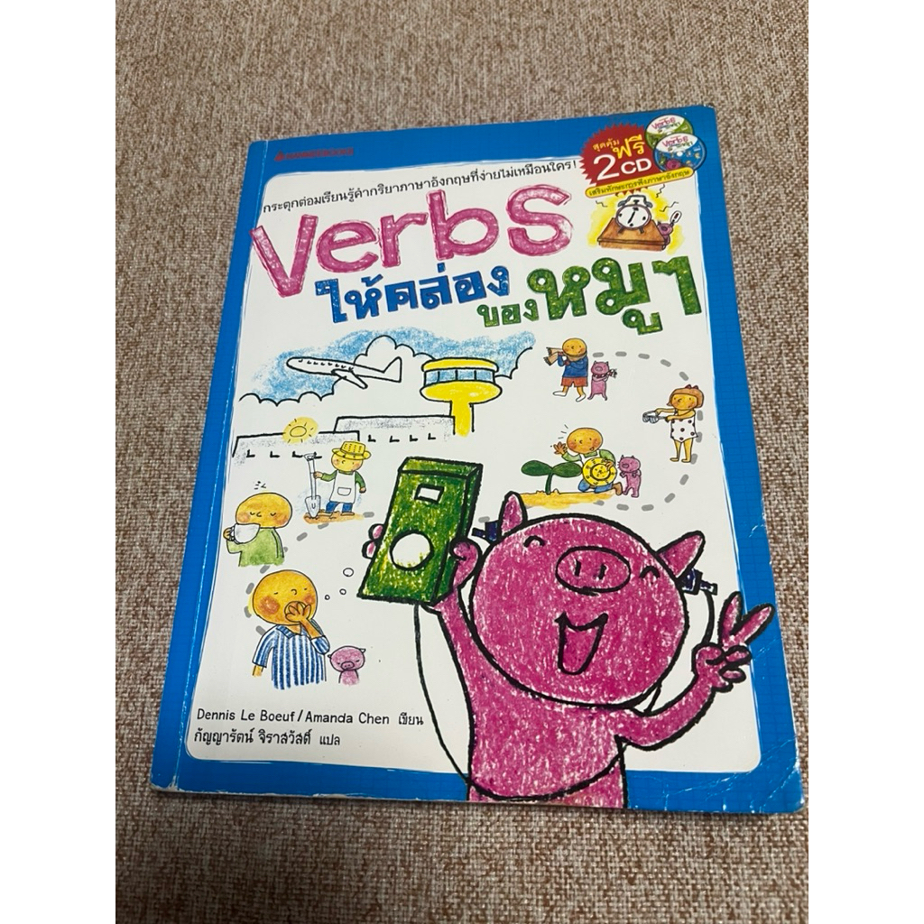 Verbs ให้คล่องของหมูๆ (B4)