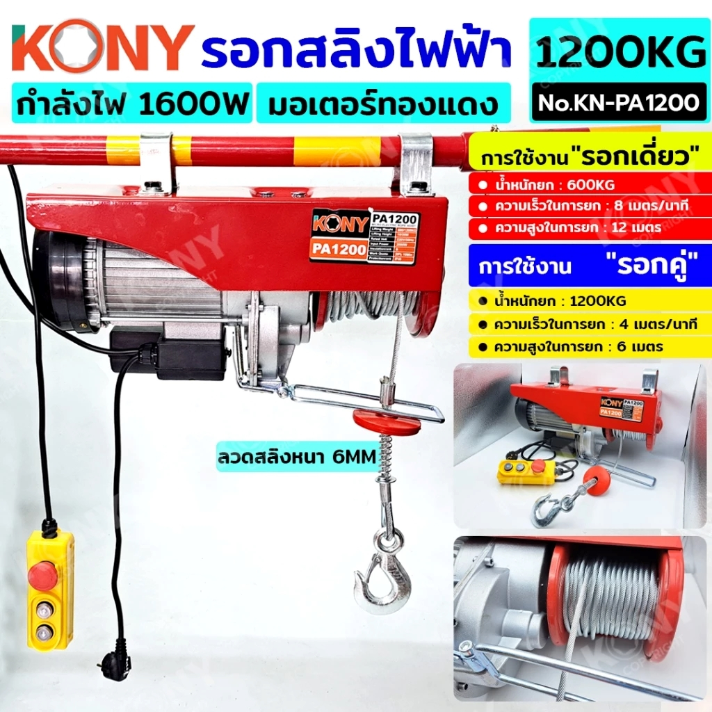 KONY รอกสลิงไฟฟ้า รับน้ำหนัก 1200KG รอกไฟฟ้า 1600W มอเตอร์ทองแดง รอกยกของ รุ่น KN-PA1200