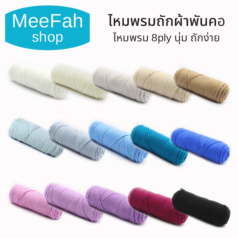 ไหมพรมถักผ้าพันคอ ไหมพรม 8ply ไหมพรม นุ่ม ถักง่าย 22 เฉดสี คอตตอนนม ไหมนุ่มไม่คัน สินค้าพร้อมส่ง
