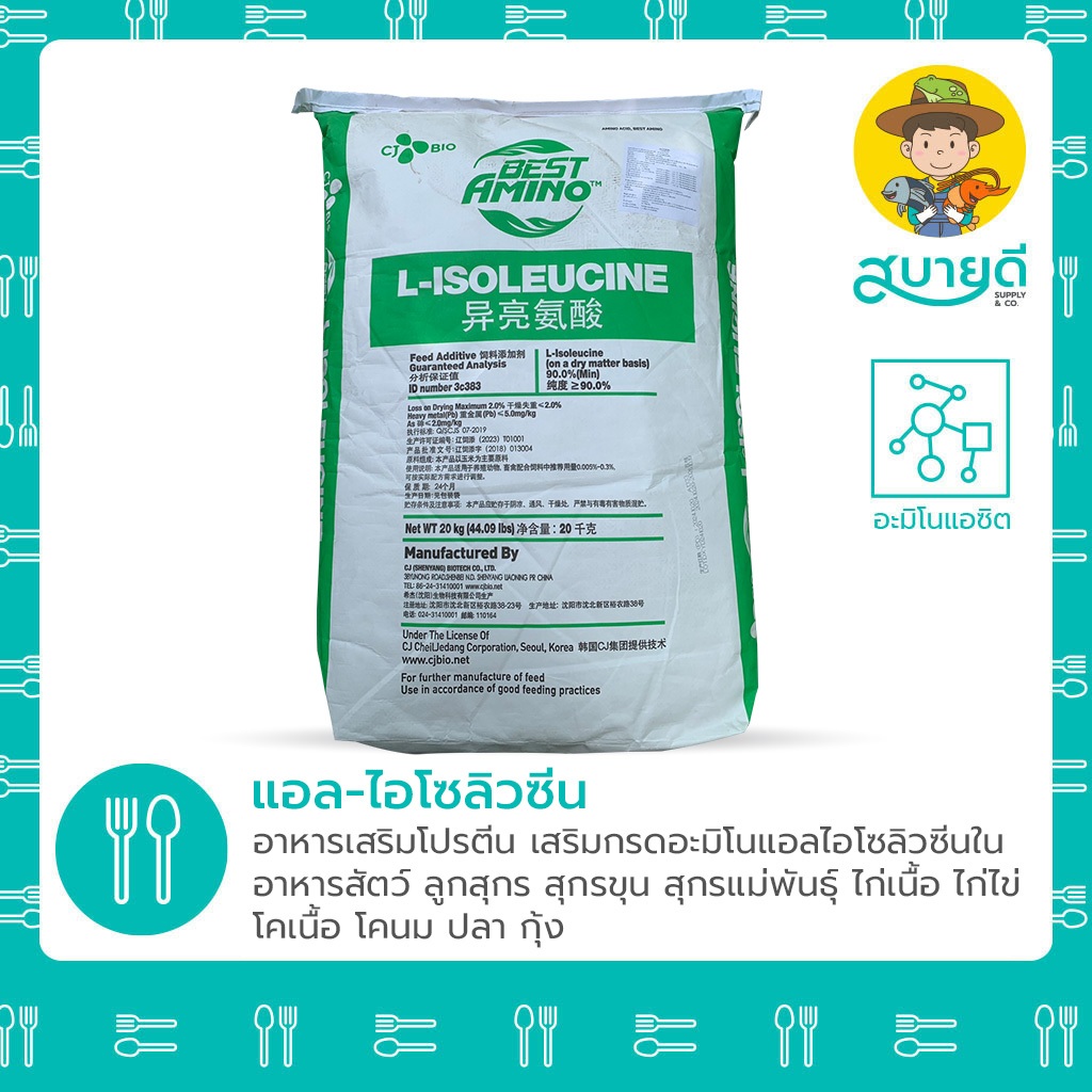 แอล-ไอโซลิวซีน 500 กรัม/ถุง อาหารเสริมโปรตีน ลูกสุกร สุกรขุน สุกรแม่พันธุ์ ไก่เนื้อ ไก่ไข่ โคเนื้อ โคนม ปลา กุ้ง