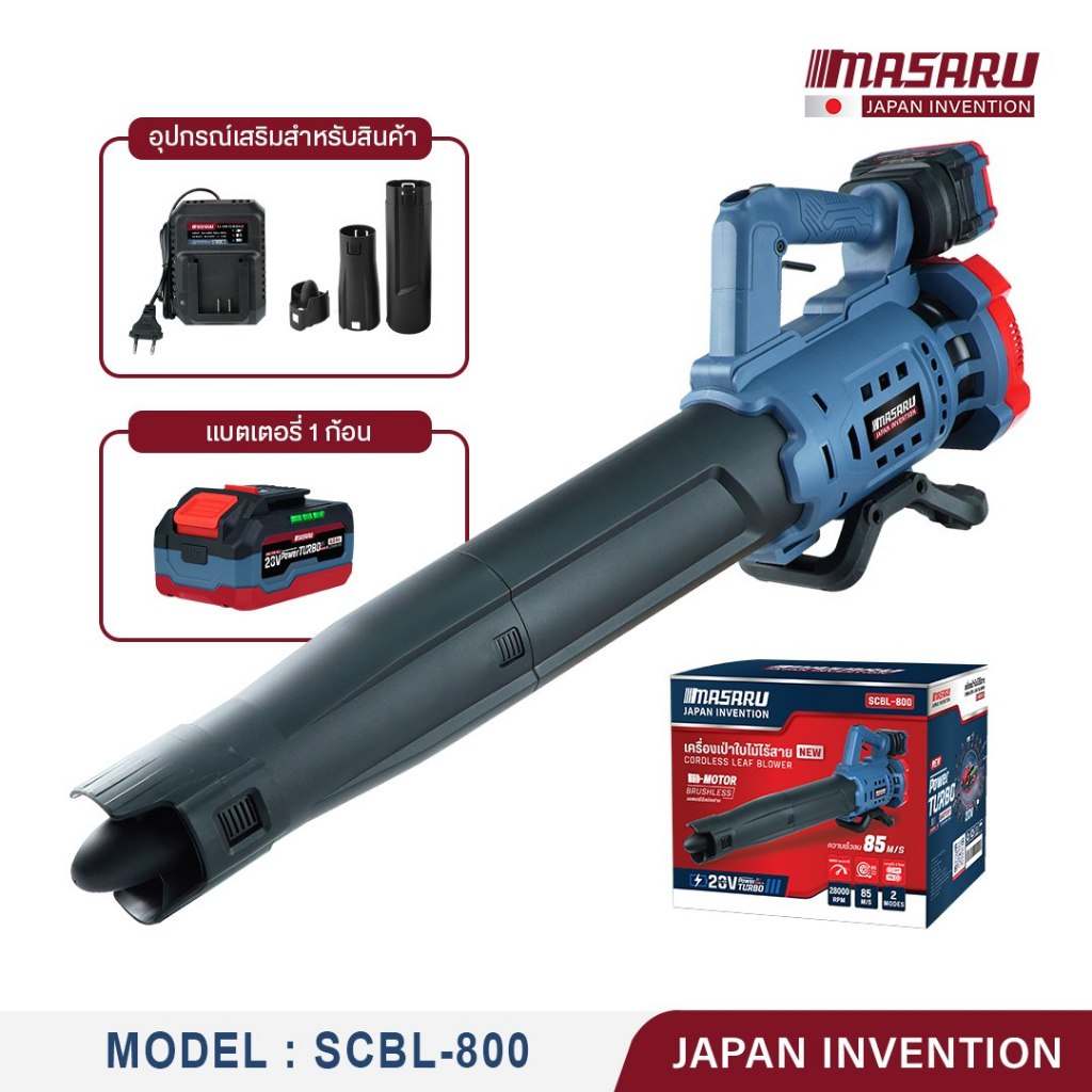 MASARU เครื่องเป่าเอนกประสงค์ รุ่น SCBL-800 เครื่องเป่าลมไร้สาย  เครื่องเป่าลมเจ็ท เป่าลมได้ไกล10เมต