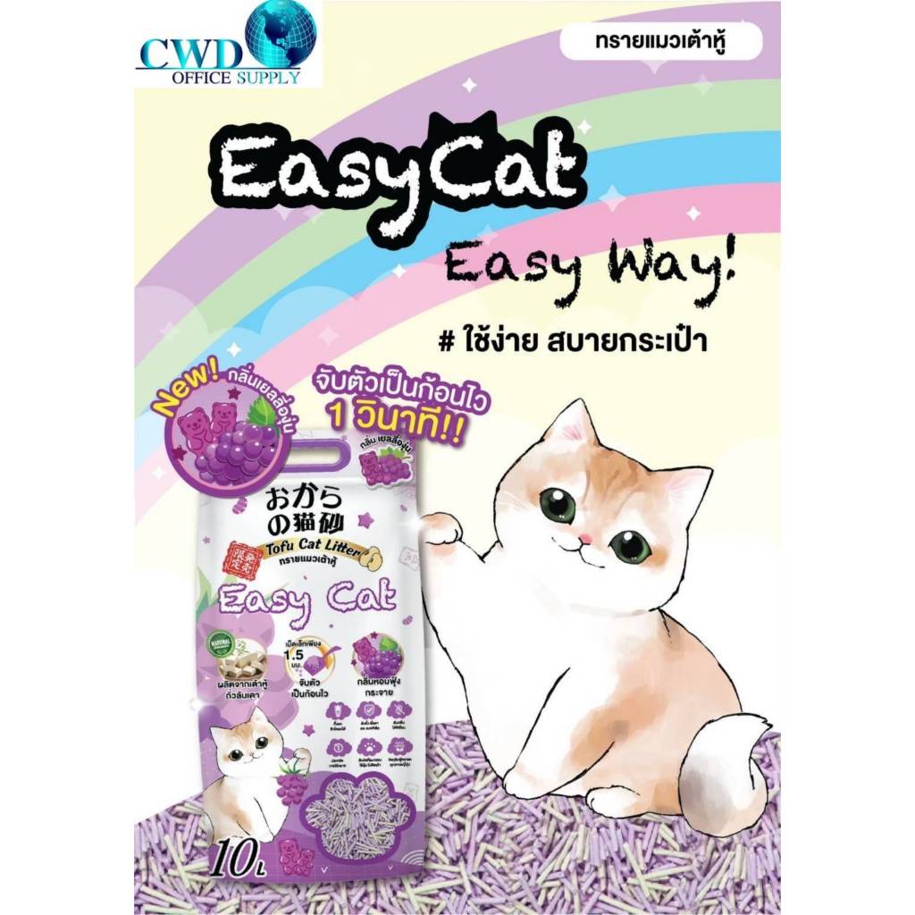 ถุงใหญ่ 10ลิตร easy cat ทรายเต้าหู้ ทรายแมว อีซี่แคท ไร้ฝุ่น ดับกลิ่น