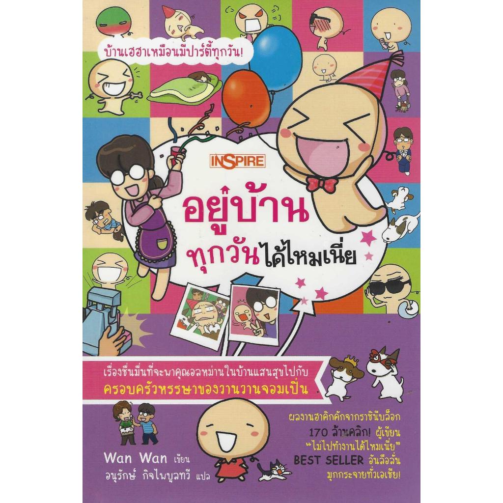 อยู่บ้านทุกวันได้ไหมเนี่ย Wan Wan