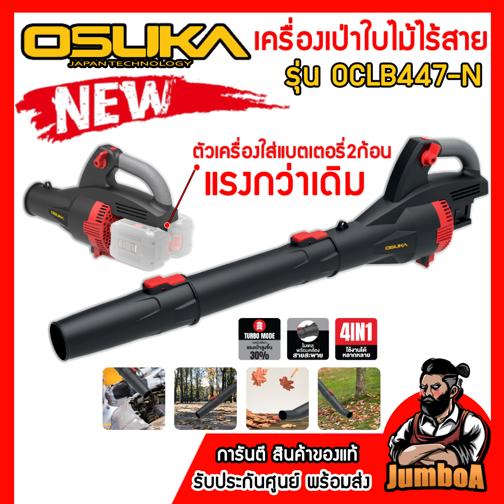 OSUKA เครื่องเป่าใบไม้ OCLB447-N 20V รุ่นใหม่ใส่แบตเตอรี่2ก้อน (ตัวเปล่า) แรงพร้อมลุย!!