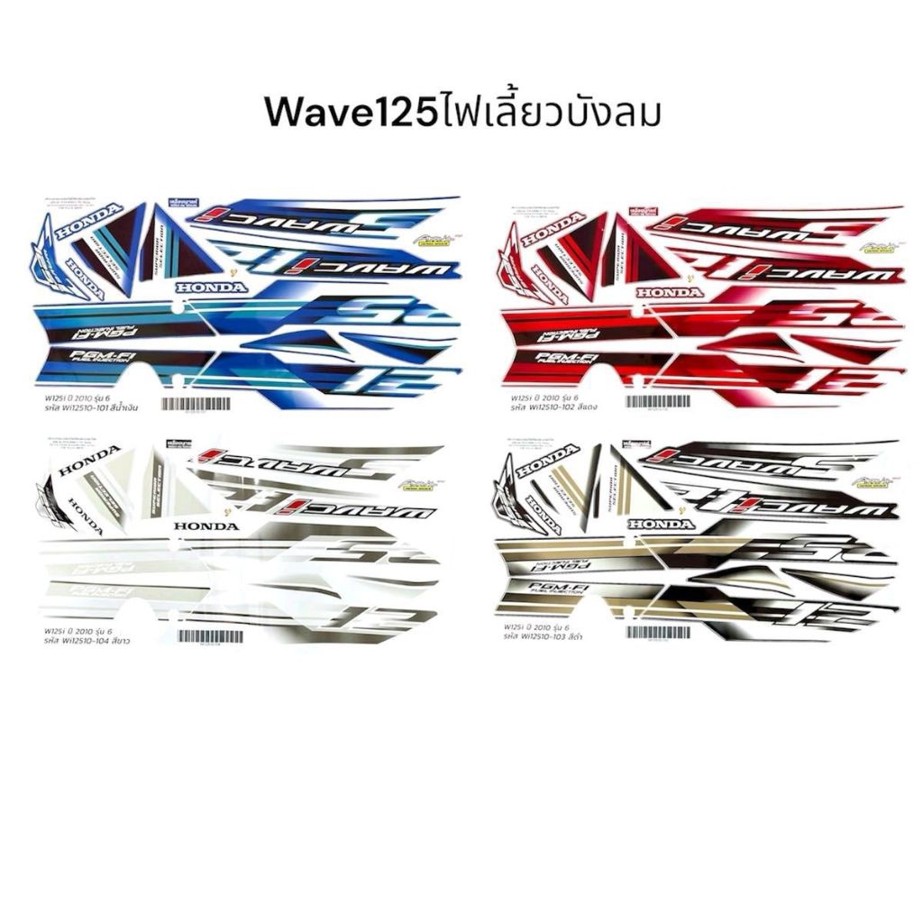 สติ๊กเกอร์ เฟรมรถ Wave125i ปี 2005-2010 ลายยอดนิยม สีแดง น้ำเงิน ดำ ชุดสี จัดส่งวันต่อวัน