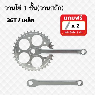 จานโซ่จักรยาน มี 2 แบบ ชุดจานสลัก และจานดูด 36ฟัน ชุบ จานรถสามล้อแดง รุ่นขายาว 165 mm