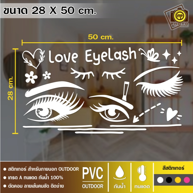ร้านต่อขนตา รูปขนตาสวยๆ สติกเกอร์ PVC ขนาด 25 x 50 cm.