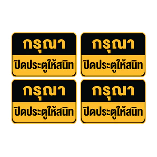 STICKER สติ้กเกอร์กันน้้ำ ข้อความ (กรุณาปิดประตูให้สนิท) ได้รับ 4 ดวง [รหัส B-141]