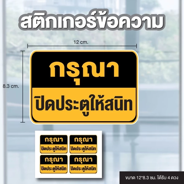 STICKER สติ้กเกอร์กันน้้ำ ข้อความ (กรุณาปิดประตูให้สนิท) ได้รับ 4 ดวง [รหัส B-141]