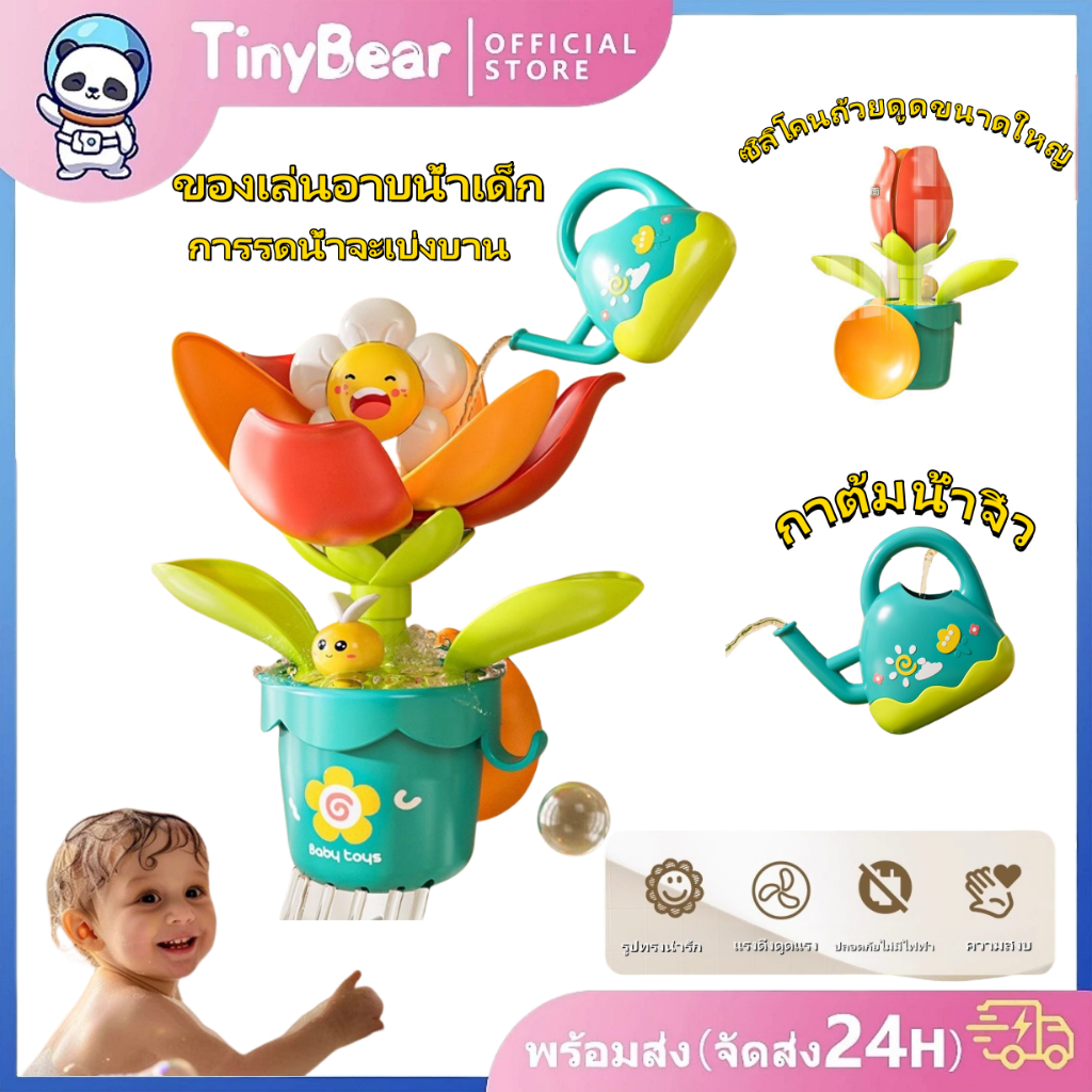 🚀TinyBear🚀 ของเล่นอาบน้ำเด็ก ปั้นดอกทานตะวัน การรดน้ำจะเบ่งบาน ของเล่นอาบน้ำเด็ก