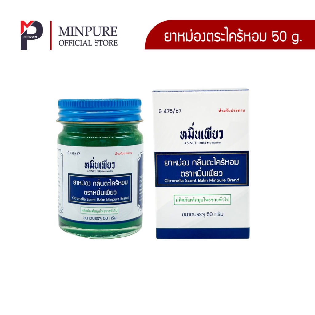 หมิ่นเพียว ยาหม่องตะไคร้หอม ขนาด 50 กรัม (แพ็ค 1 ขวด)