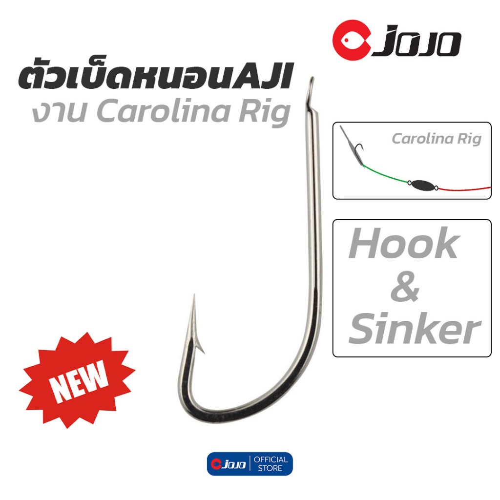 JOJO Tackle ตัวเบ็ด ตกแคโร ไลน่าริก สำหรับใส่หนอน อาจิ หรือ เหยื่อสด และตะกั่ว ตรงงาน Carolina Rig