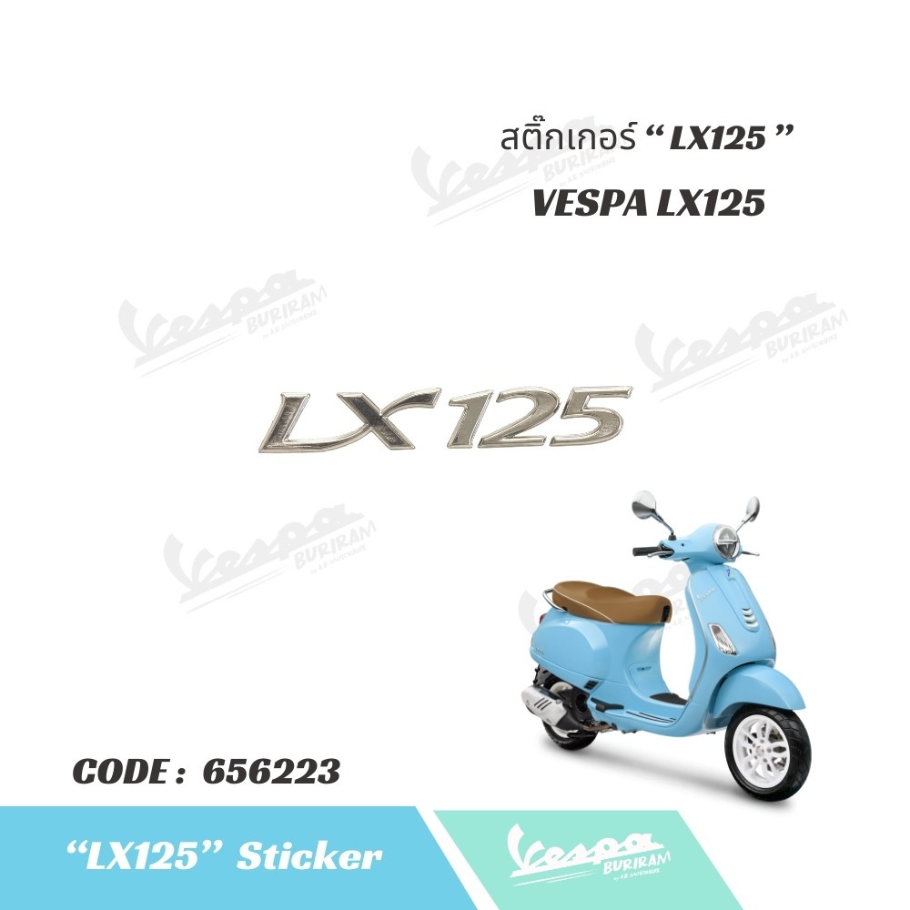 656223 สติ๊กเกอร์ ข้างตัวถัง รถ Vespa คำว่า LX125 ของแท้ เบิกศูนย์ เวสป้า