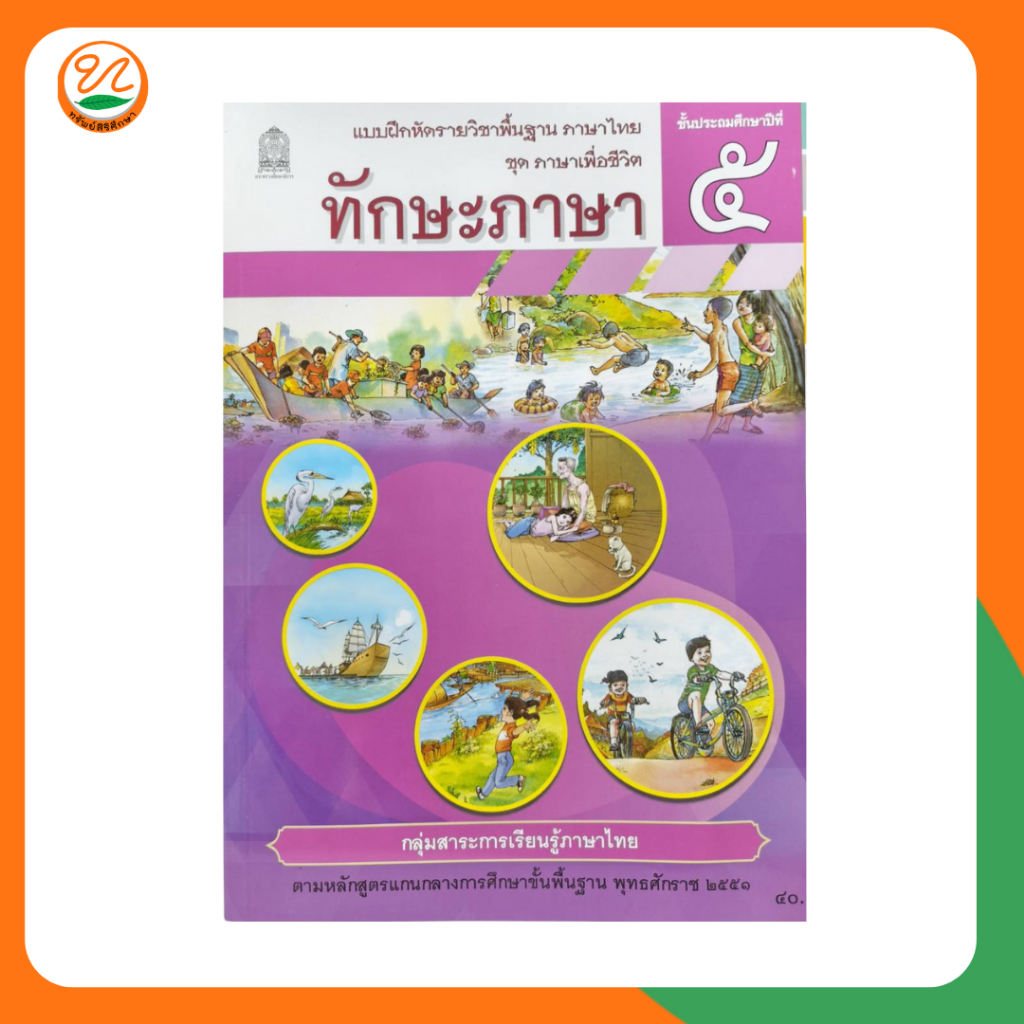 สกสค. | แบบฝึกหัดรายวิชาพื้นฐานภาษาไทย ทักษะภาษา ป.5
