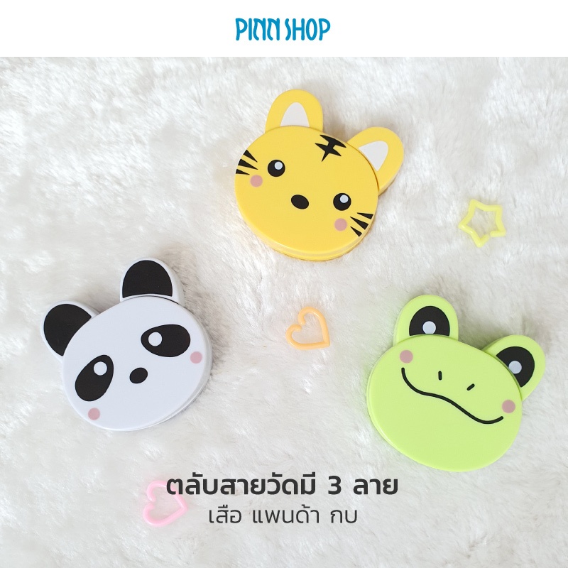 ตลับสายวัดรูปสัตว์ (แบบพกพา) มี 2 หน่วยวัด ยาว 150 ซม. หรือ 60 นิ้ว