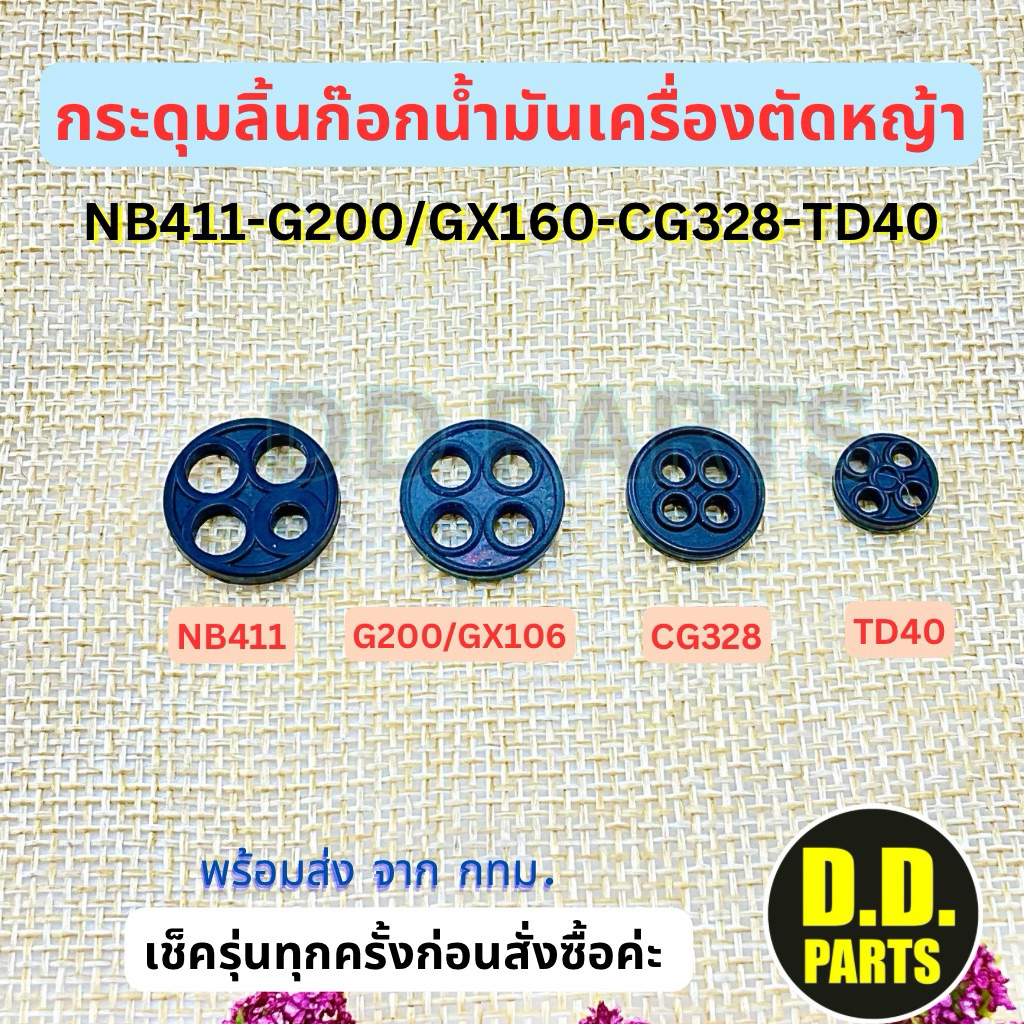 กระดุมลิ้นก๊อกน้ำมัน เครื่องตัดหญ้ารุ่น NB411, G200/GX160, CG328, TD40 (เลือกตัวเลือกค่ะ)