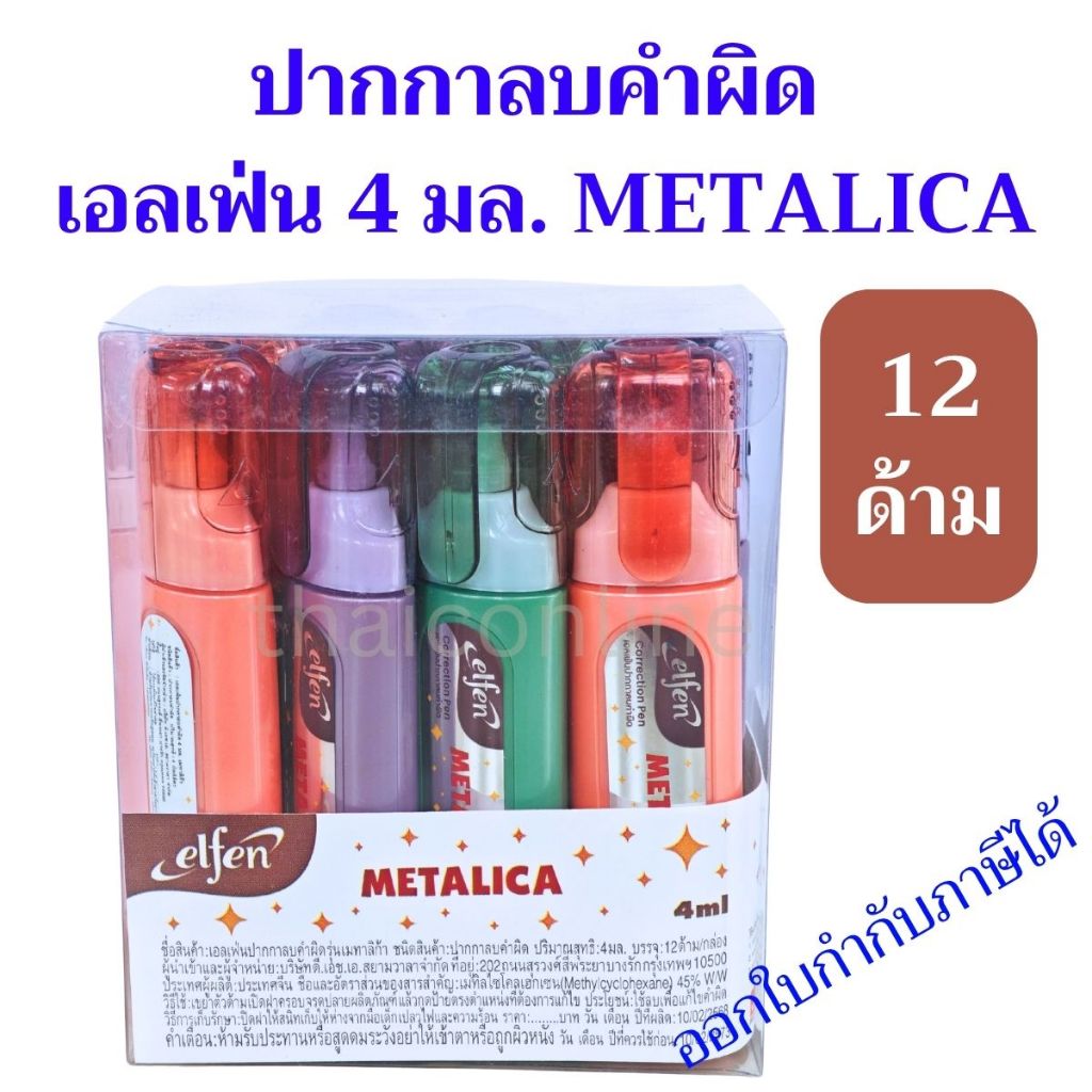 12 ด้าม Elfen ปากกาลบคำผิด เอลเฟ่น METALICA  PASTELA MARE 4 มล. ลิควิด