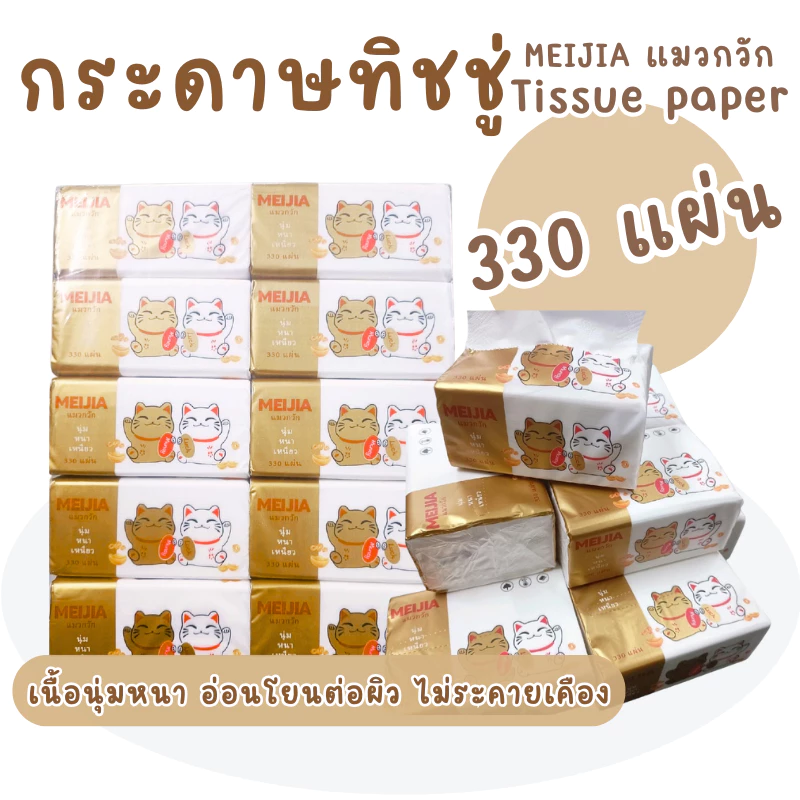10ห่อ กระดาษทิชชูแมวงานหนา 4 ชั้น 330 แผ่น 1 แพค 10 ห่อ กระดาษทิชชู่ กระดาษเช็ดหน้า(ห่อสั้น)