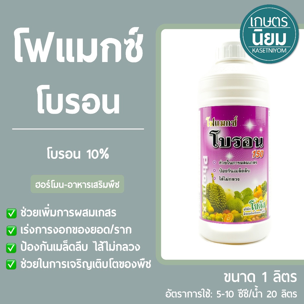 โฟแมกซ์ โบรอน *สูตรน้ำข้น ฉลากสีม่วง* (โบรอน 10%) 1 ลิตร
