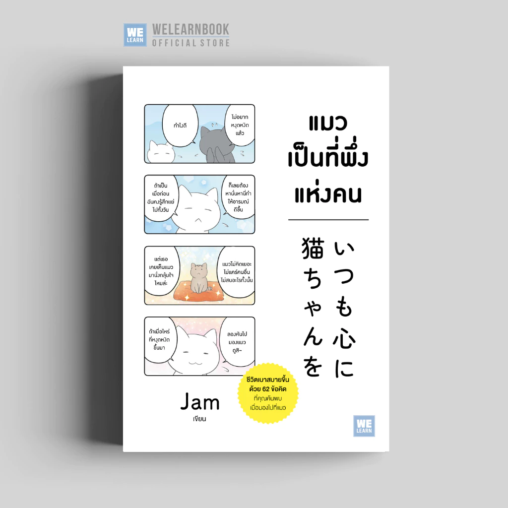 แมวเป็นที่พึ่งแห่งคน วีเลิร์น welearn welearnbook