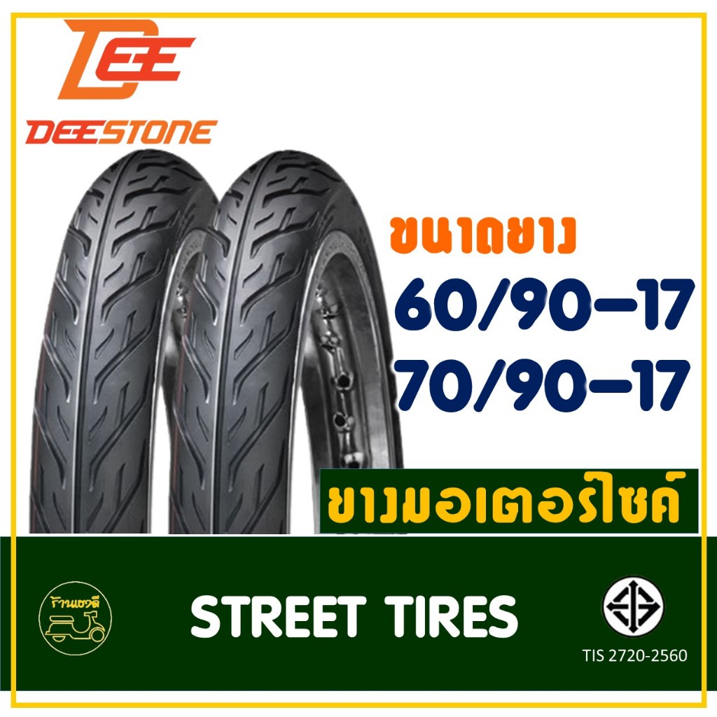 ยางดีสโตน DEESTONE ขอบ 17 ลายไฟ ยางหน้า 60/90-17 , ยางหลัง 70/90-17 ยางนอกสําหรับมอเตอร์ไซค์