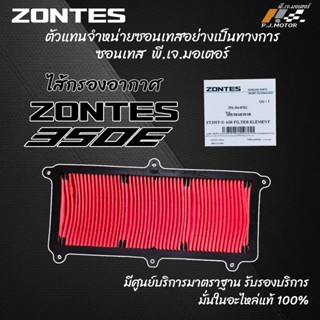 ไส้กรองอากาศ Zontes 350E รหัส : 351-54-0701 ของแท้จากศูนย์ Z…