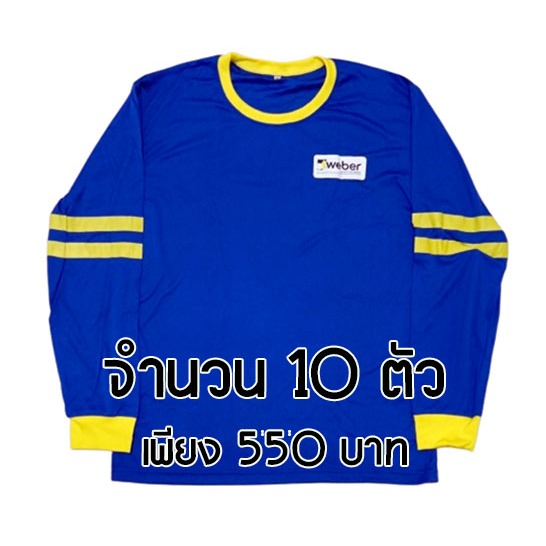 เสื้อยืดช่างแขนยาว เสื้อยืดช่างปูน สีน้ำเงินแถบเหลือง ตราWeber Free Size 10ตัว
