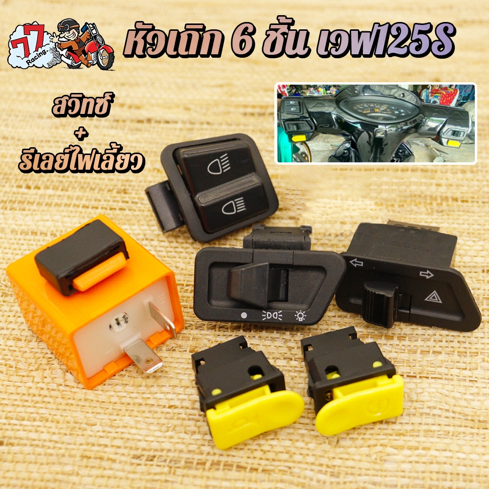 สวิทซ์ ชุดสุดคุ้ม พร้อมรีเลย์แต่ง Wave125S หัวเถิก