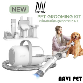 NaviPet Grooming Vacuum KIT 7 in 1 เครื่องปัตตาเลียนตัดแต่งข…