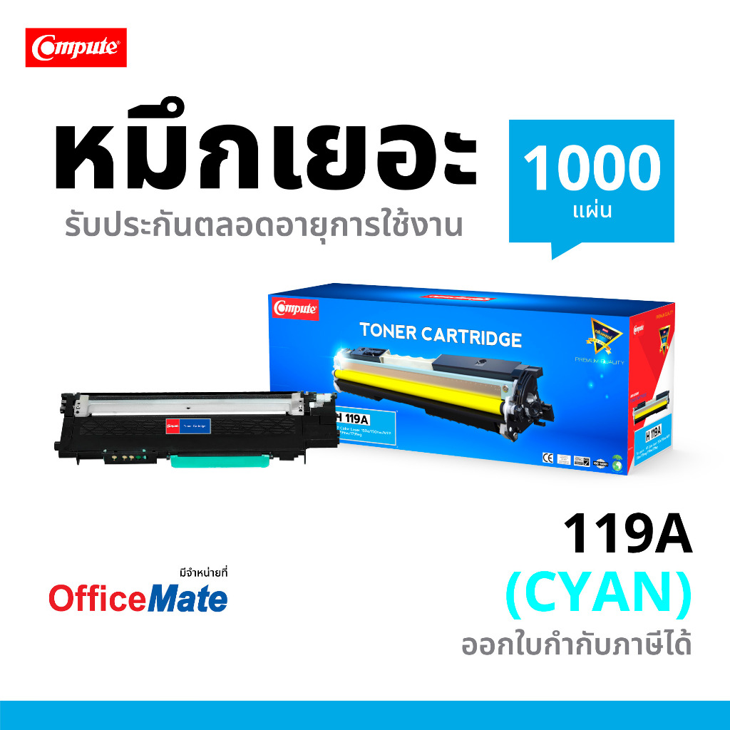 Compute ตลับหมึกเลเซอร์สี รุ่น HP 119A (CYAN) สำหรับเครื่องพิมพ์เลเซอร์ HP Color Laser MFP 178nw