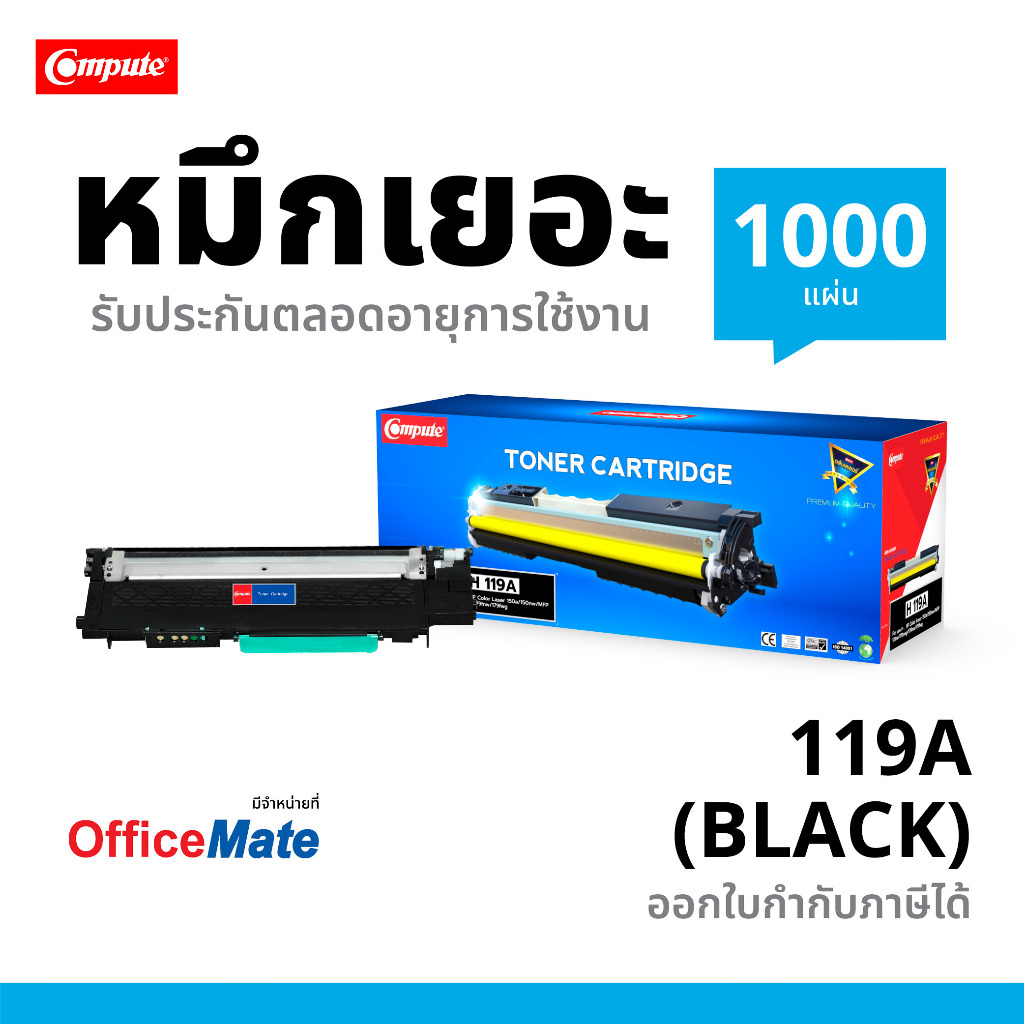 ตลับหมึก Compute เลเซอร์สี HP 119A (สีดำ) เครื่อง HP Color Laser MFP 178nw, MFP 178nwg,MFP 179fnw
