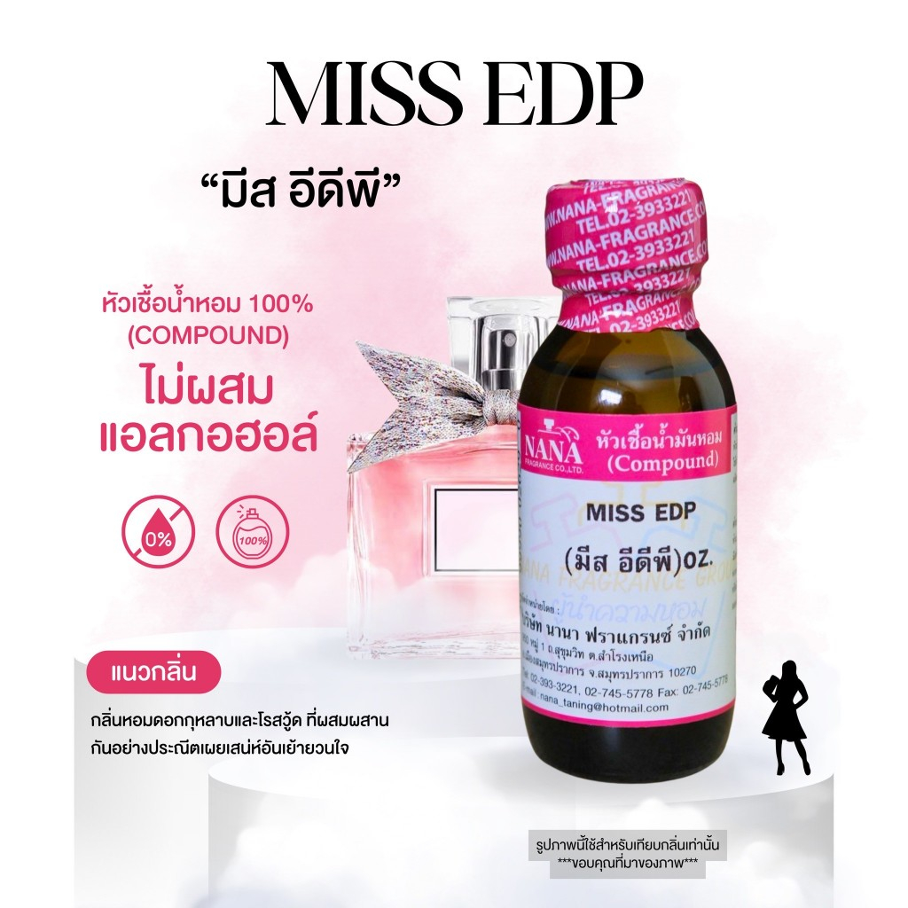 หัวเชื้อน้ำหอม 100% กลิ่นมิส อีดีพี(MISS EDP)