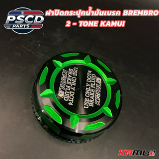ฝาปิดกระปุกน้ำมันเบรค KAMUI BREMBRO 2-TONE