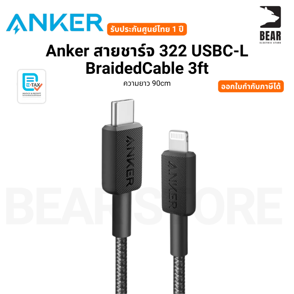 Anker สายชาร์จ 322 USBC-L BraidedCable 3ft ความยาว 90cm รับประกันศูนย์ไทย 1 ปี