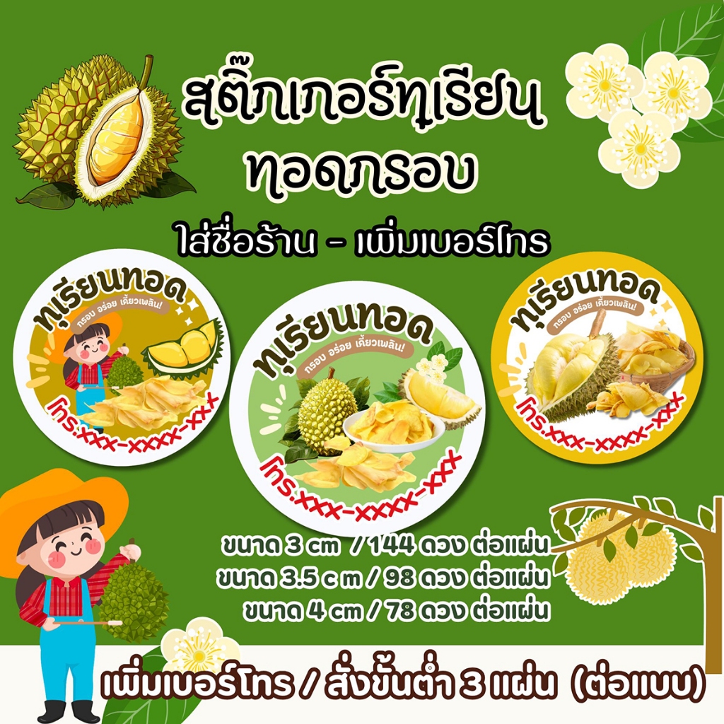 สติ๊กเกอร์ทุเรียนทอดกรอบ ใส่ชื่อร้าน เบอร์โทรได้ (โปรดอ่านรายละเอียดสินค้าก่อนสั่งซื้อ)