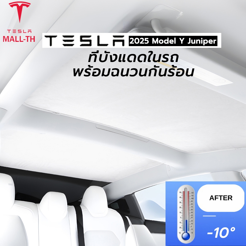 【ส่งจากไทย】รุ่นใหม่ปี Tesla 2025 Model Y juniper ม่านบังแดดหลังคา พร้อมฉนวนกันร้อน  รับประกันม่านไม่หย่อน