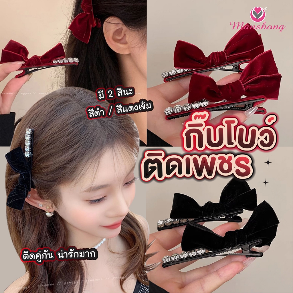 พร้อมส่งในไทย 🎀 !! กิ๊บติดผมโบว์กำมะหยีติดเพชรแดงดำ น่ารัก (1ชิ้น) GIF156 by Manshong