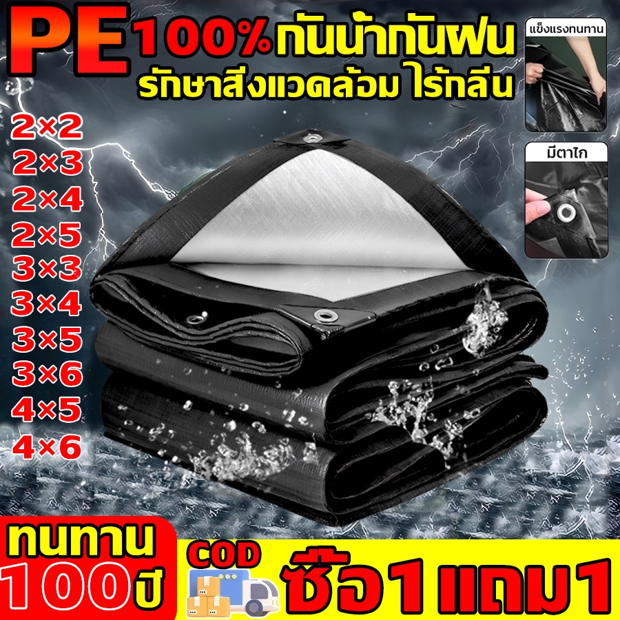 ⚡100ปีทนใช้ไม่เสีย⚡ผ้าใบกันแดดฝน ผ้าใบกันน้ำ วัสดุPE(มีตาไก่) กันน้ำ100% กันแสงแดด ฝาครอบรถเต็นท์ หลายขนาด ผ้าใบกันฝน