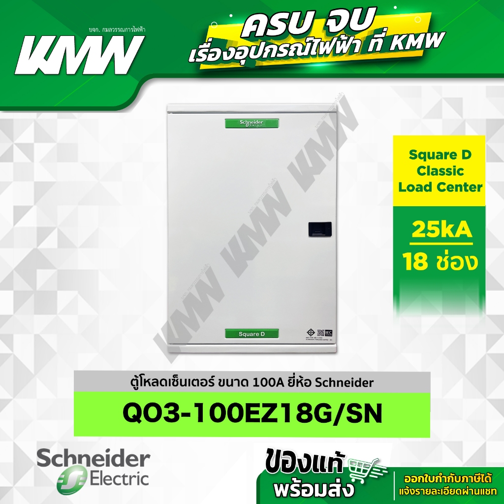 ตู้โหลดเซ็นเตอร์ 3 เฟส 4 สาย (ขนาด 100A) จำนวน 18 ช่อง ยี่ห้อ Schneider รุ่น QO3-100EZ18G/SN