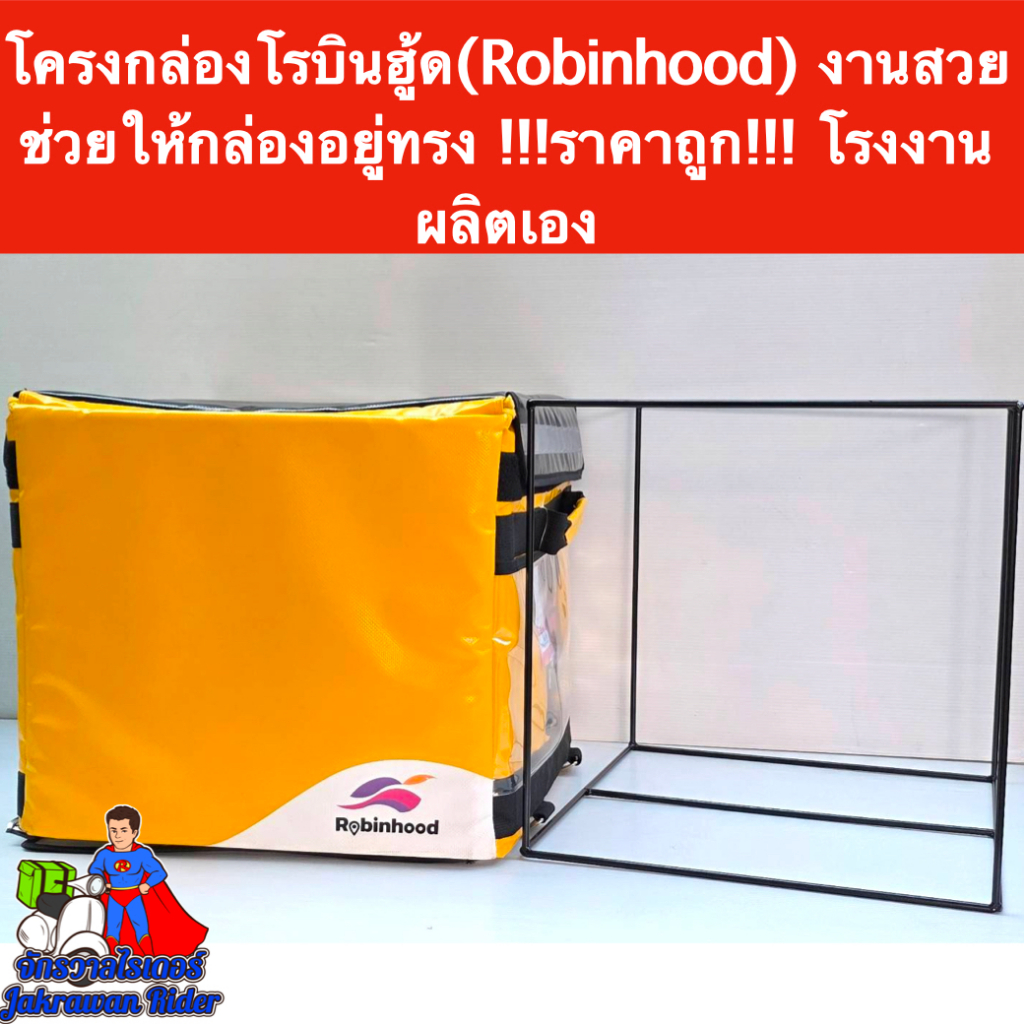 โครงกล่องโรบินฮู้ด(Robinhood) ใบใหญ่ งานสวย งานเนียน !!!ราคาถูก!!! โรงงานผลิตเอง