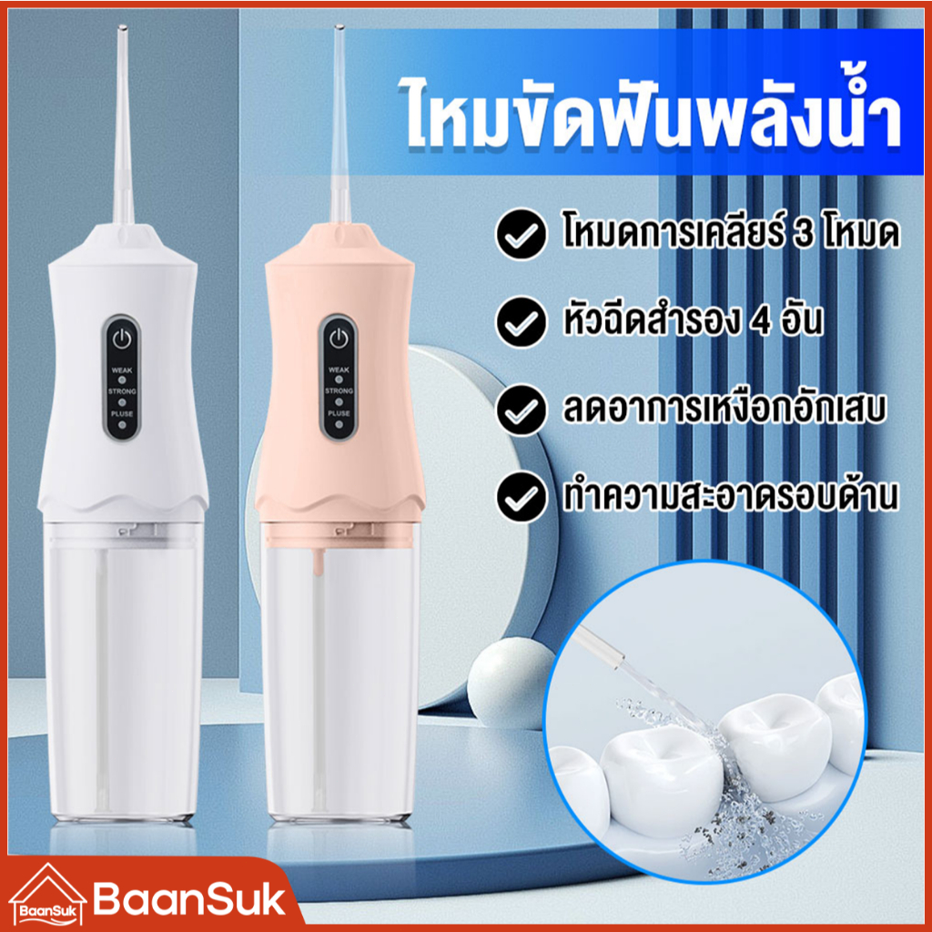 เครื่องล้างฟันพกพา 220มล.ไหมขัดฟันพลังน้ำ ขัดฟัน ทำความสะอาดฟัน ช่องปาก เครื่องฉีดฟัน ไหมขัดฟันพลังน้ำ เครื่องขัดฟันพกพา