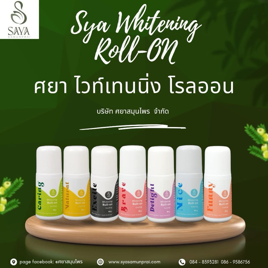 ศยา เนเชอรัลไวท์เทนนิ่งโรลออน เย็น ระงับกลิ่นดีเยี่ยม ปราศจากแอลกอฮอล์ รักแร้ไม่ดำ ไม่ทิ้นคราบติดเสื้อ หอม มีฮาลาล