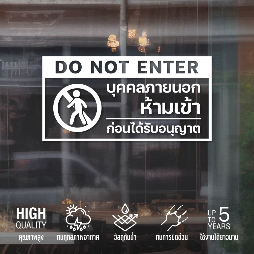 (W265) บุคคลภายนอกห้ามเข้า ป้ายห้ามเข้าก่อนได้รับอนุญาต ป้ายสติกเกอร์ PVC พิมพ์ใส กันน้ำ ทนแดด ลอกออกไม่ทิ้งคราบกาว