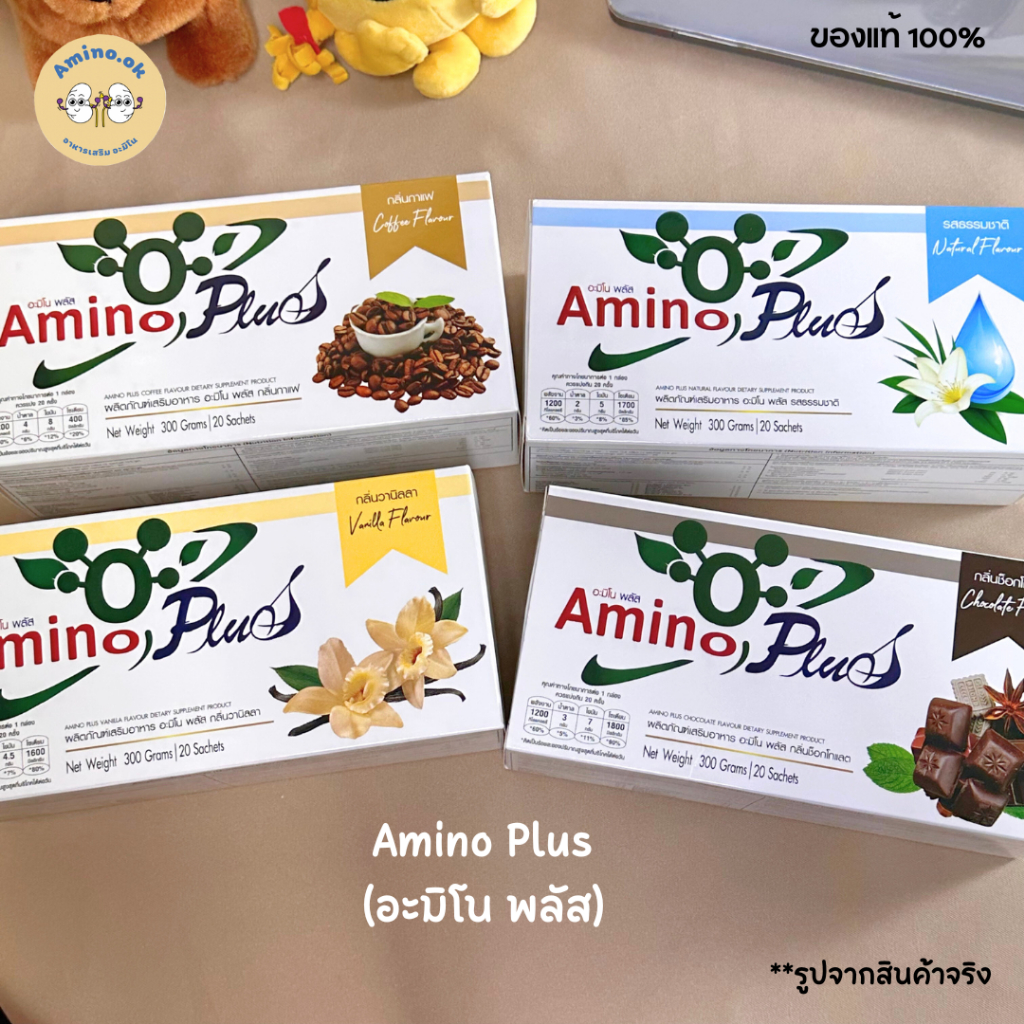 [ส่งด่วน!!] Amino Plus อะมิโนพลัสของแท้ (กาแฟ/ ช็อกโกแลต/ ธรรมชาติ/ วานิลลา)