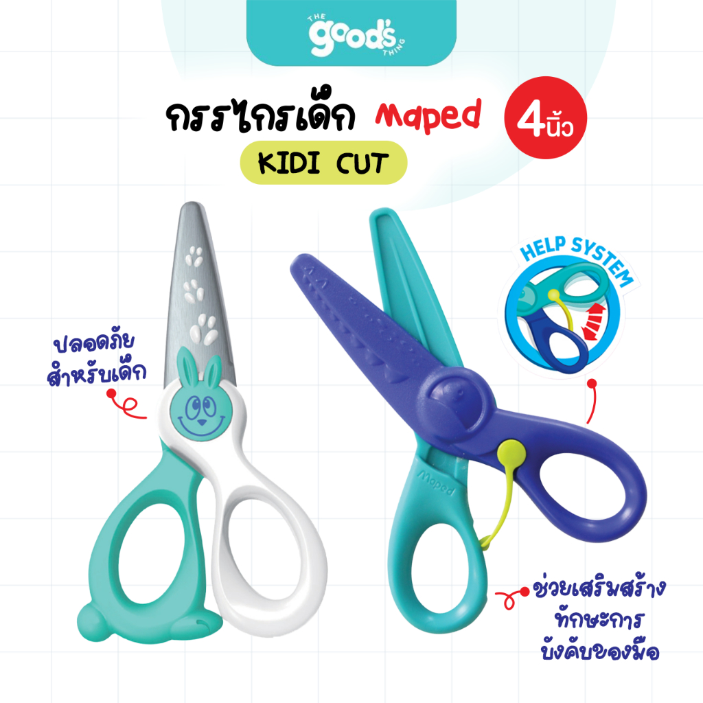 กรรไกรเด็ก KIDI CUT Maped กรรไกร มาเพ็ด ขนาด 4 นิ้ว ปลอดภัยสำหรับเด็ก ไม่บาดมือ (จำนวน 1 อัน)