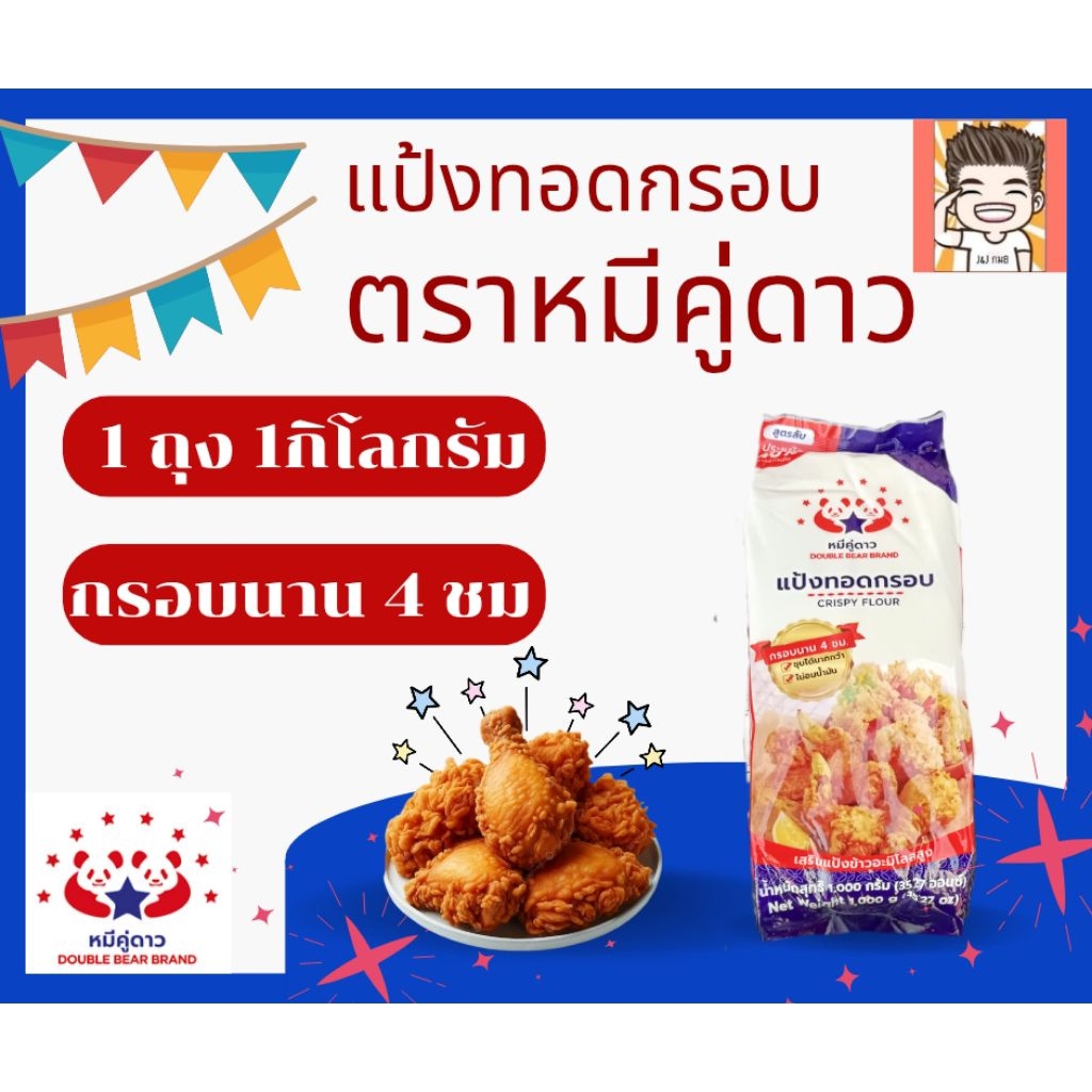 แป้งทอด แป้งทอดกรอบ แป้ง แป้งทอดไก่ แป้งหมีคู่ดาว ขนาด1กิโลกรัม ทอดหมีกรอบ (น้ำเงิน)