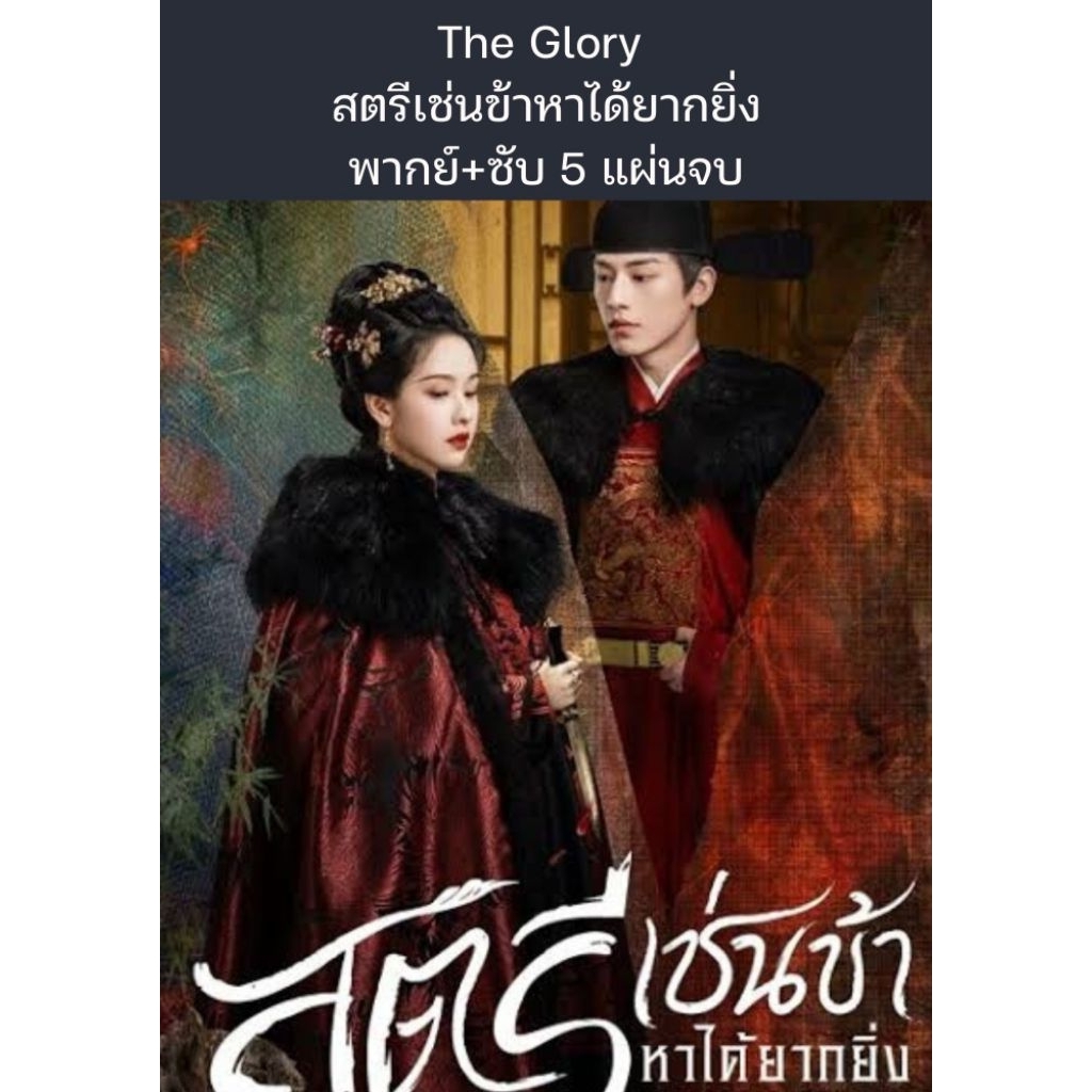 ซีรีส์จีน The Glory สตรีเช่นข้าหาได้ยากยิ่ง (พากย์ไทย+ซับไทย) 5 แผ่นจบ
